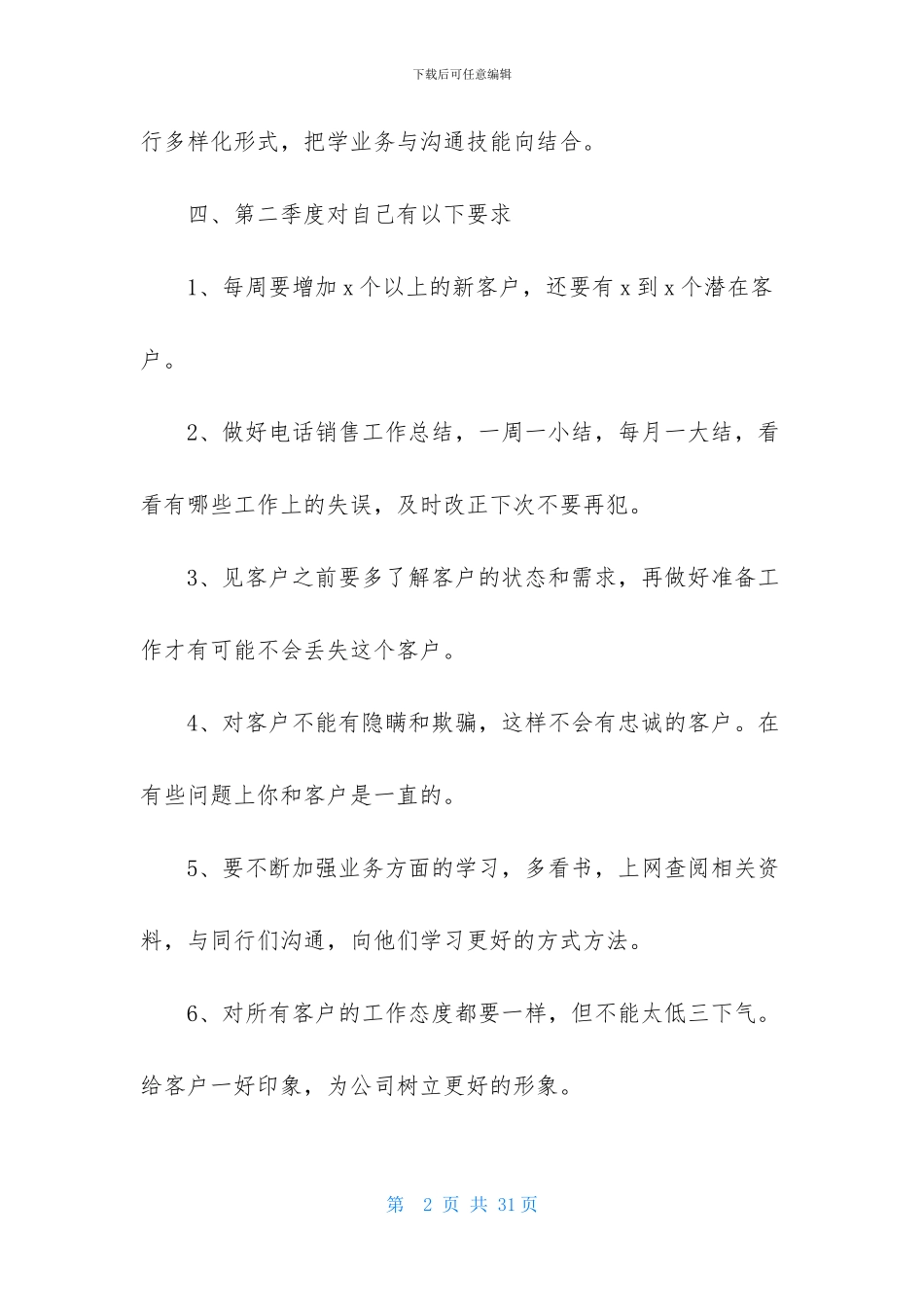 第二季度销售工作计划范文锦集7篇_第2页