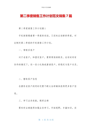 第二季度销售工作计划范文锦集7篇