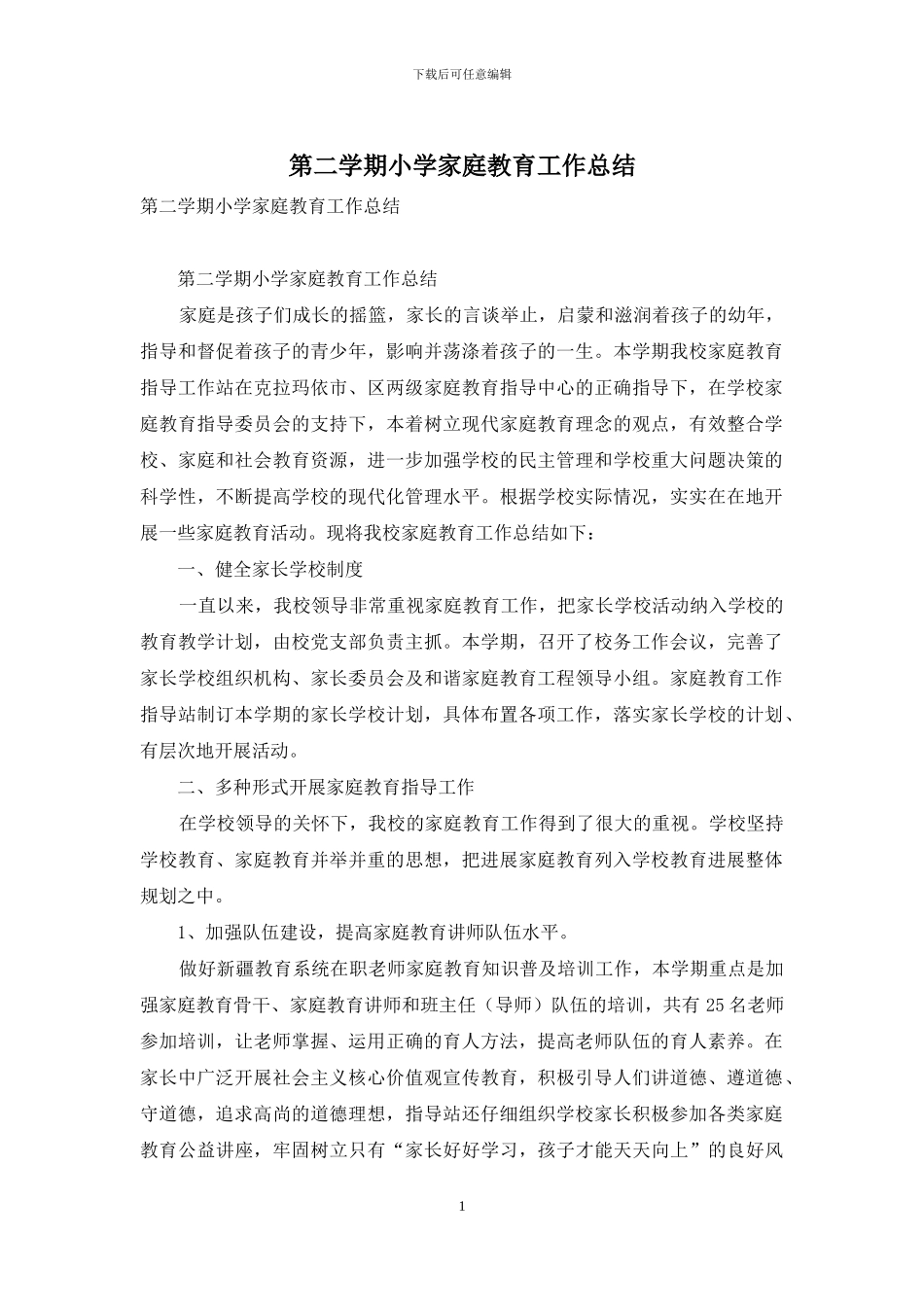 第二学期小学家庭教育工作总结_第1页