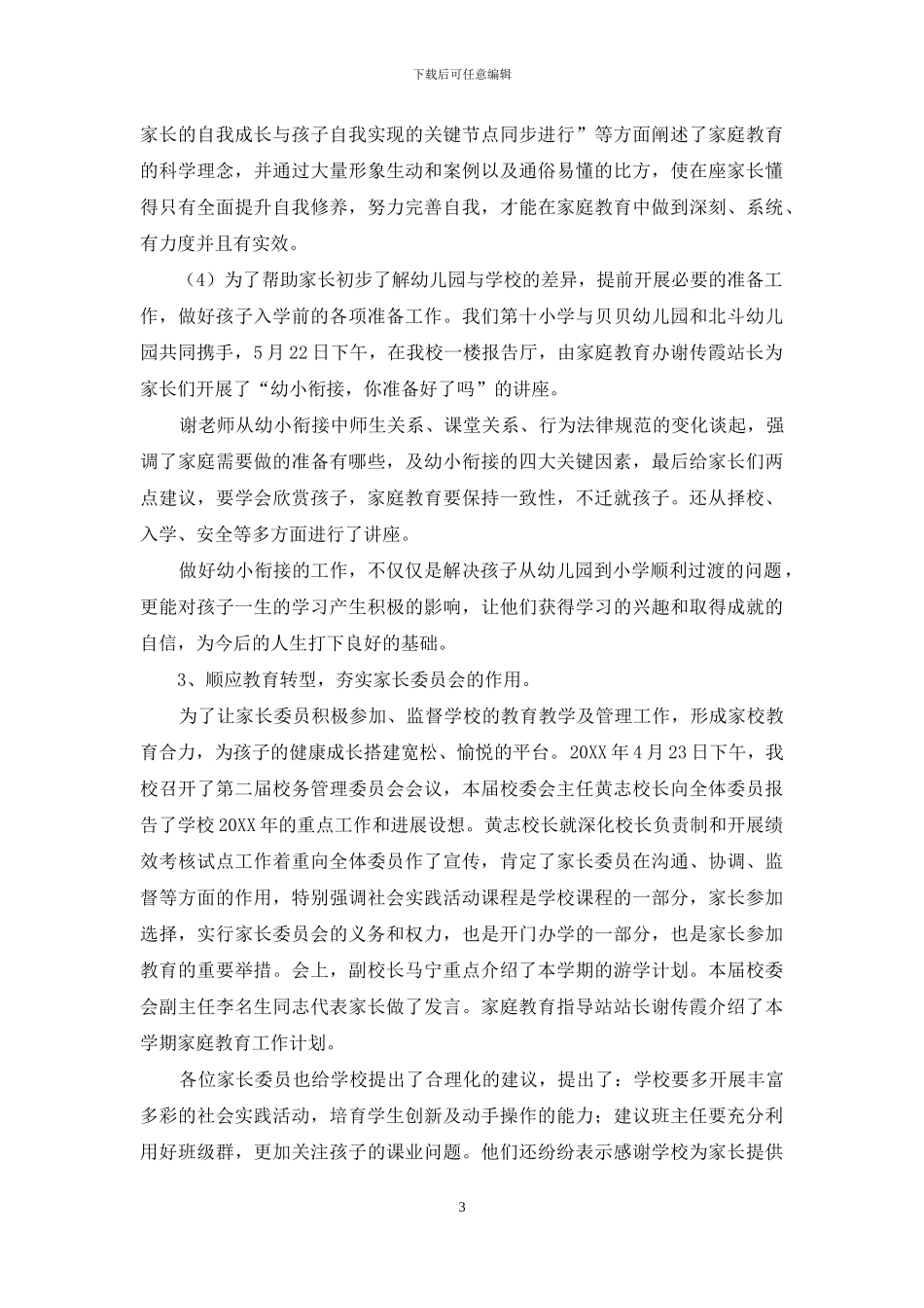 第二学期小学家庭教育工作总结_第3页