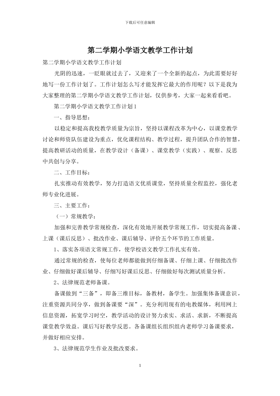 第二学期小学语文教学工作计划_第1页