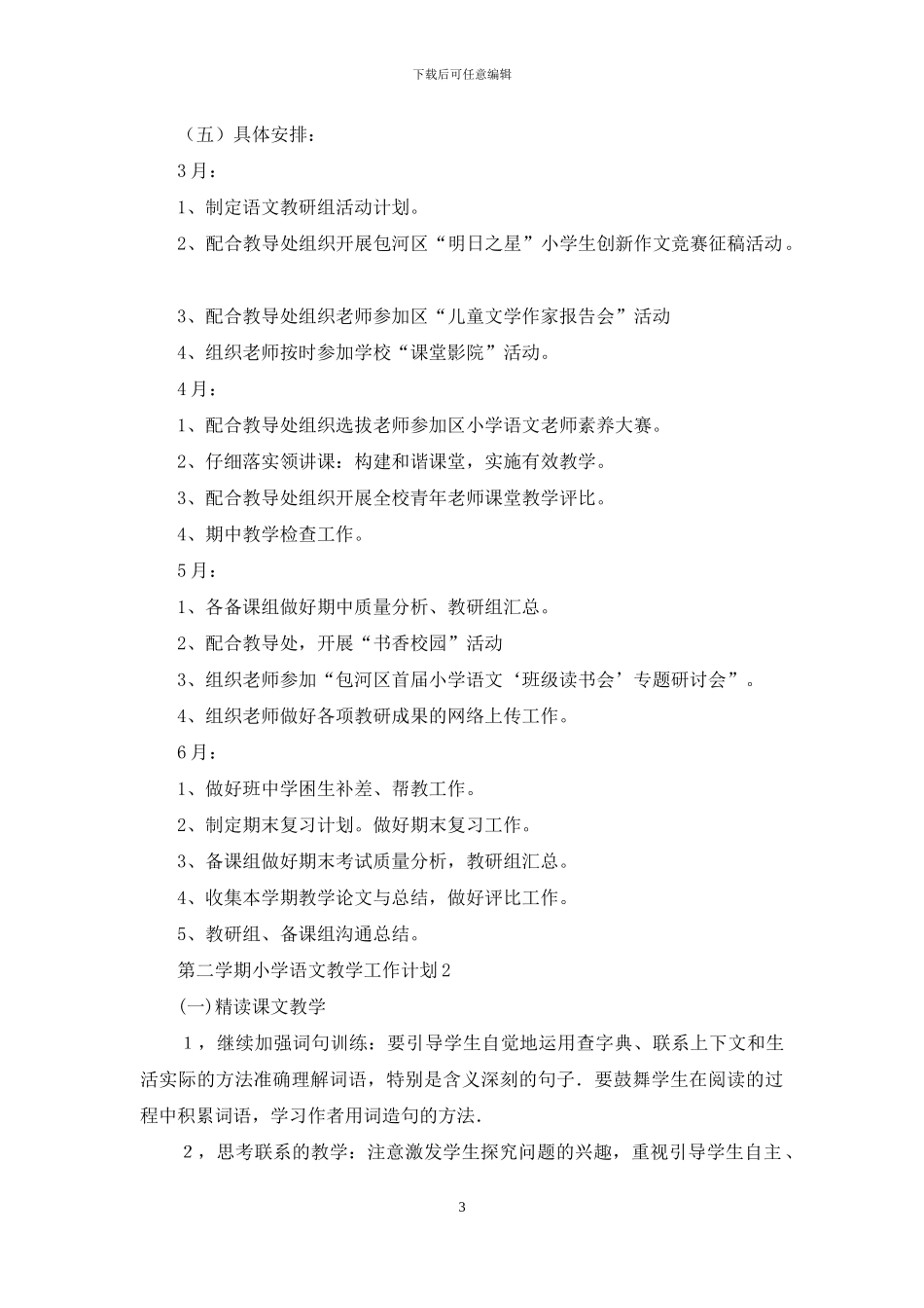 第二学期小学语文教学工作计划_第3页