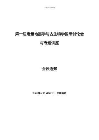 第一届定量地层学与古生物学国际讨论会与专题讲座