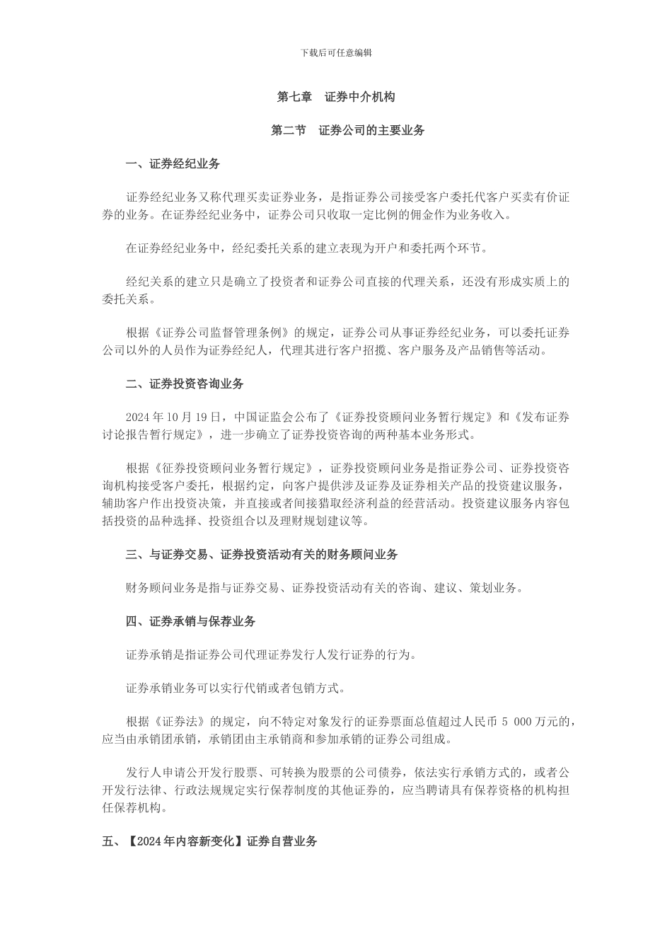 第七章-证券中介机构_第1页