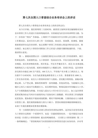 第七次全国人口普查综合业务培训会上的讲话