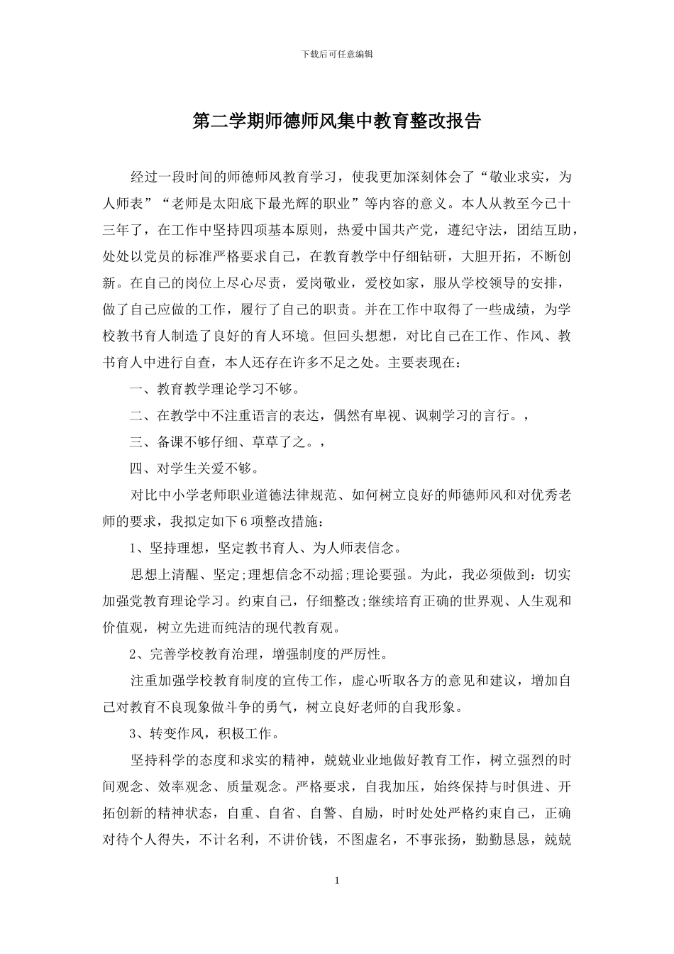 第二学期师德师风集中教育整改报告_第1页