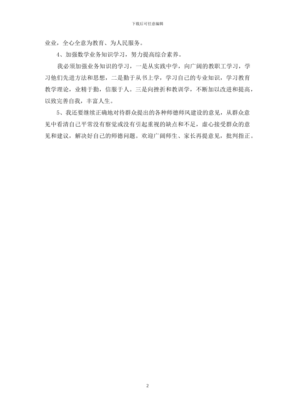 第二学期师德师风集中教育整改报告_第2页