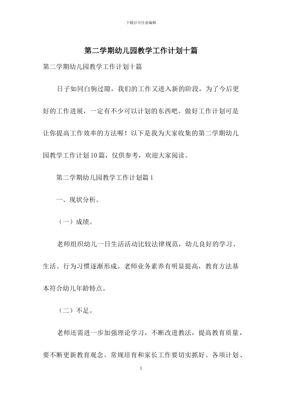 第二学期幼儿园教学工作计划十篇_第1页