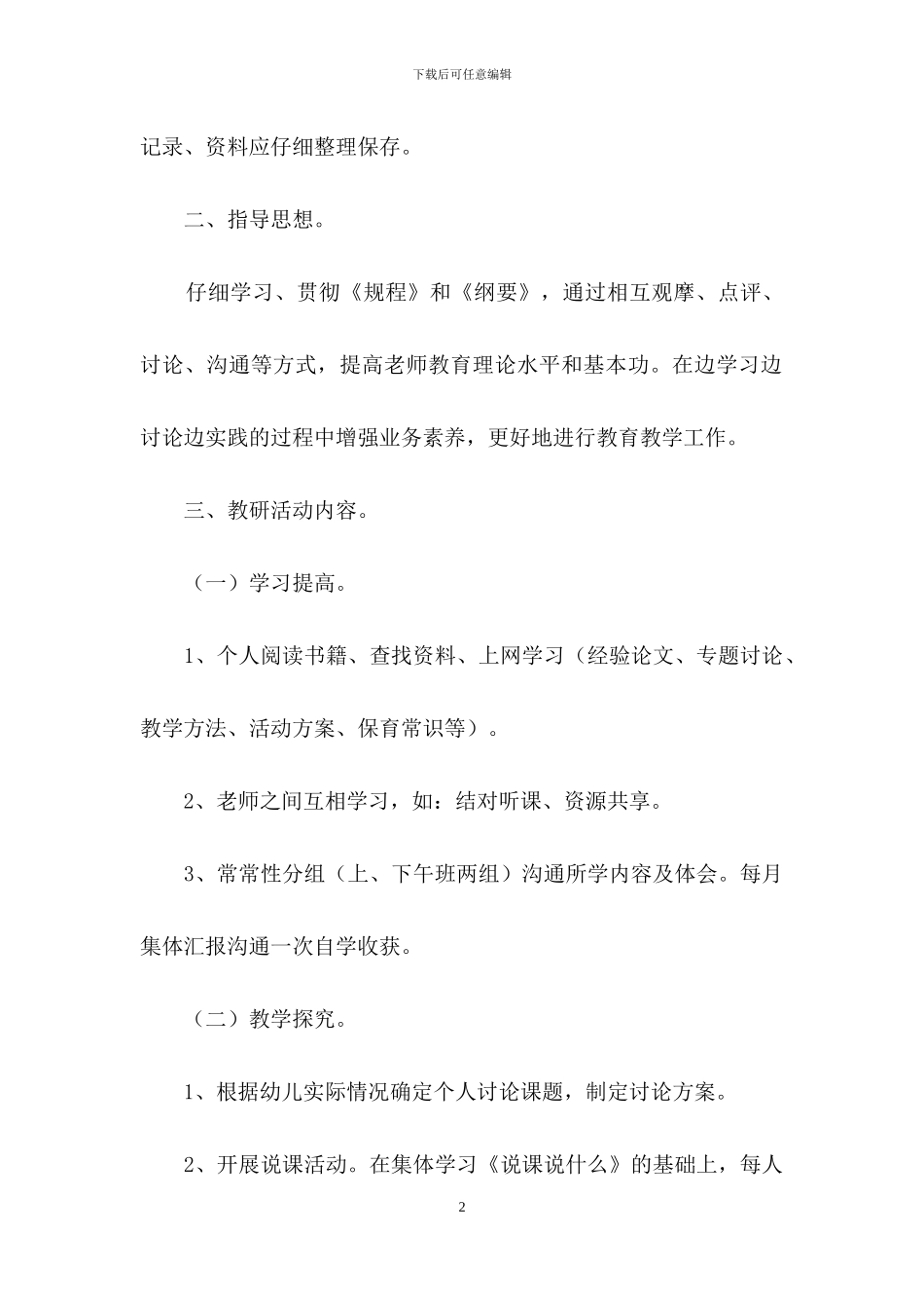 第二学期幼儿园教学工作计划十篇_第2页