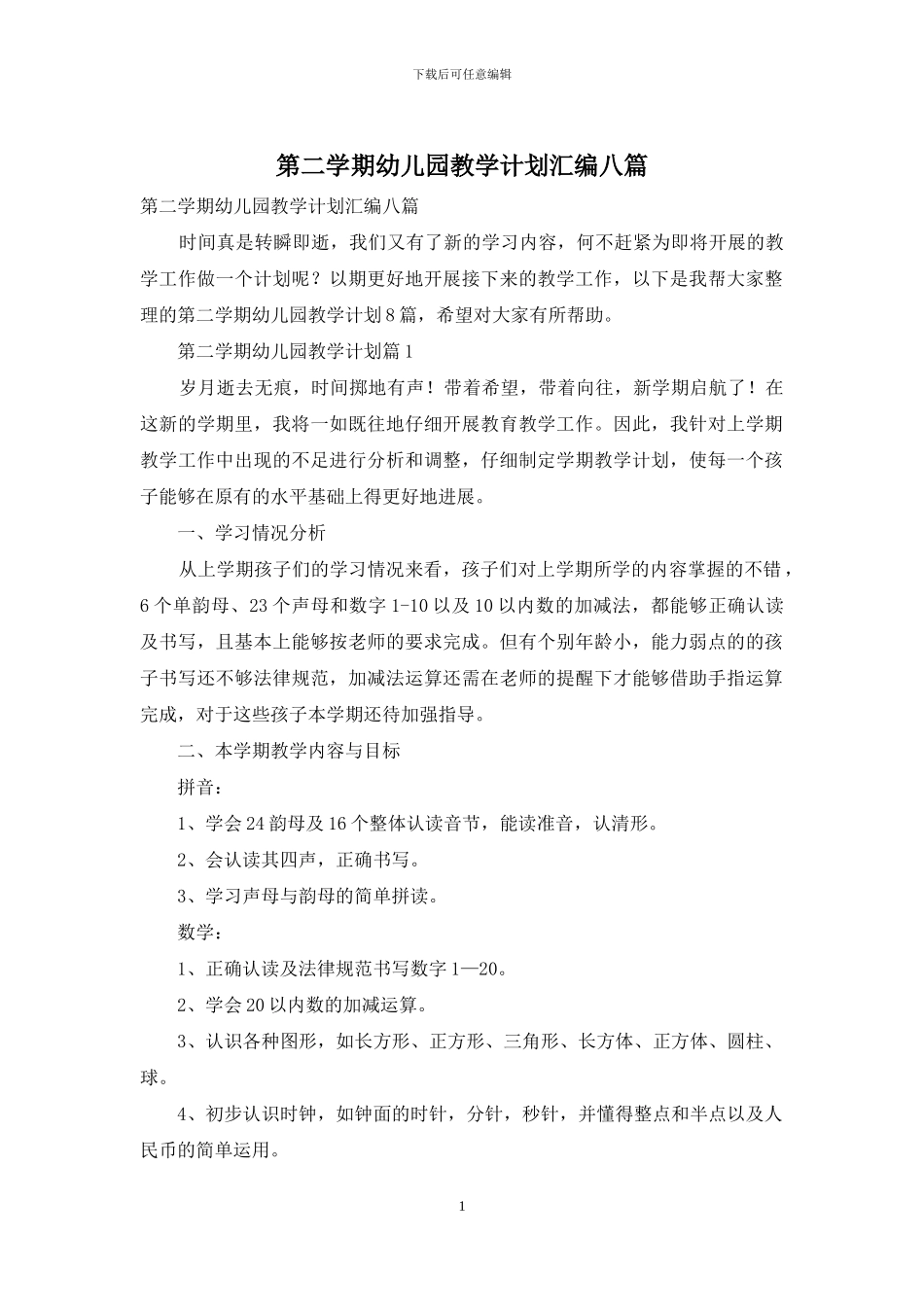 第二学期幼儿园教学计划汇编八篇_第1页