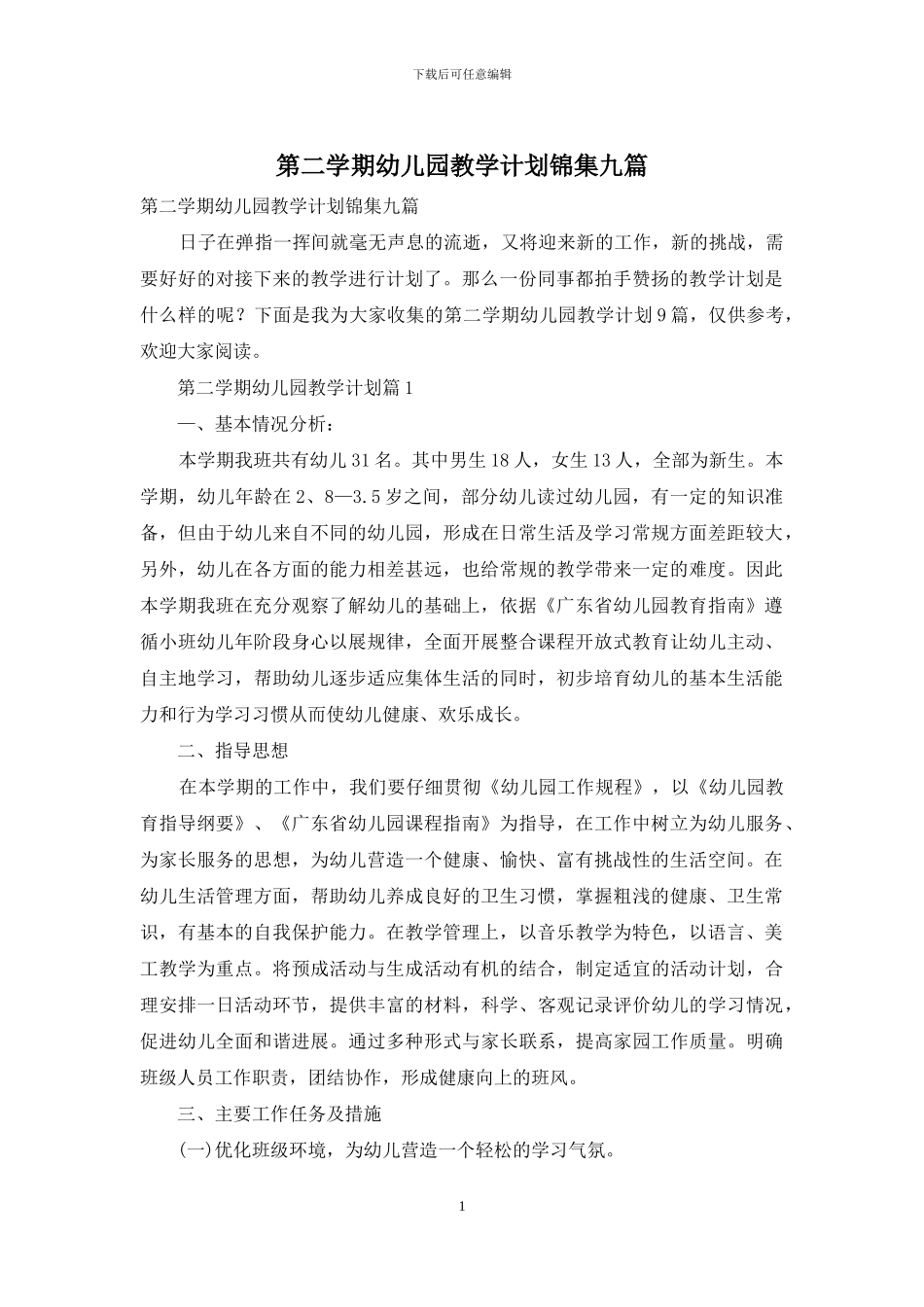 第二学期幼儿园教学计划锦集九篇_第1页