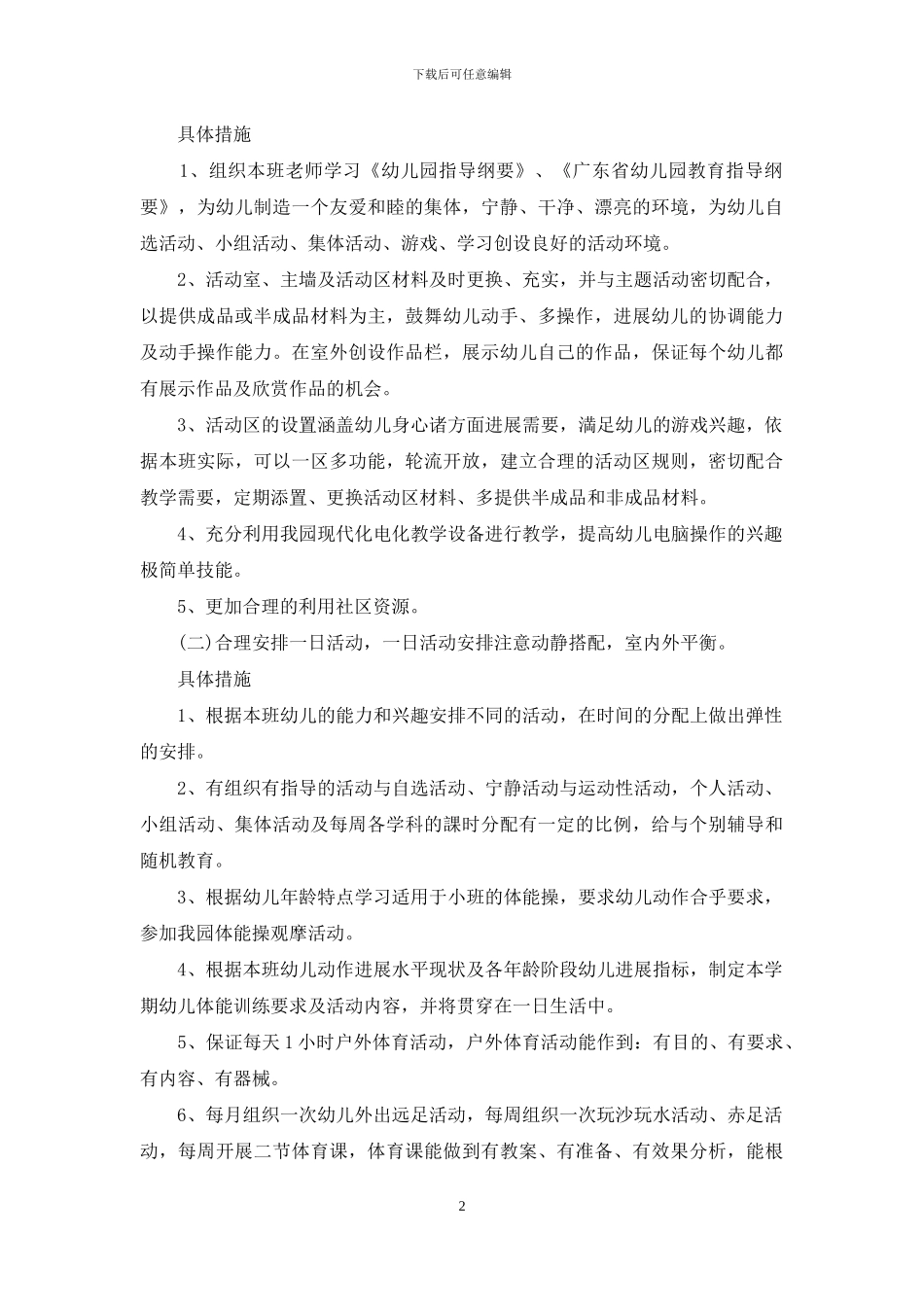 第二学期幼儿园教学计划锦集九篇_第2页