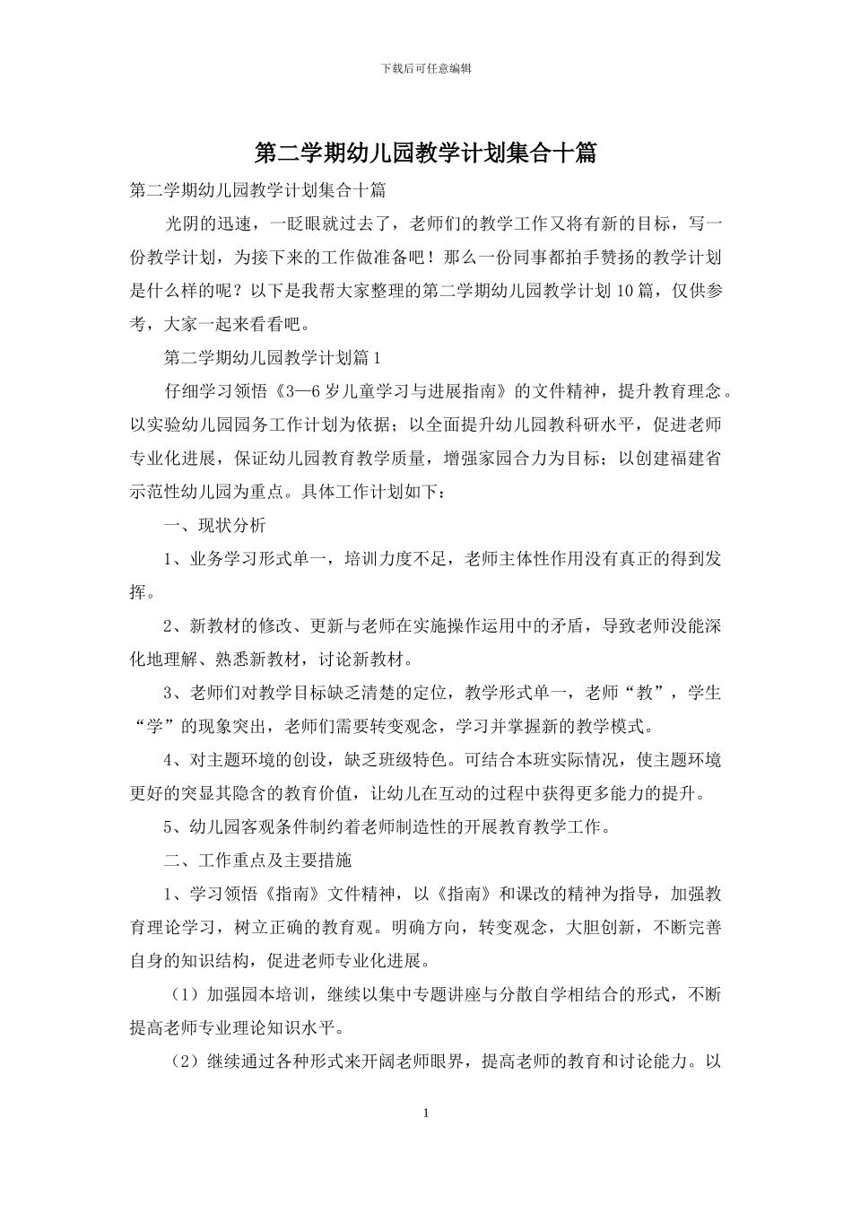 第二学期幼儿园教学计划集合十篇_第1页