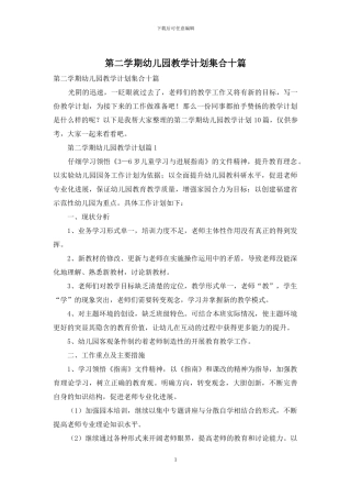 第二学期幼儿园教学计划集合十篇