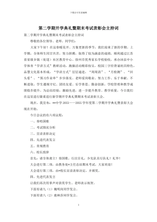 第二学期开学典礼暨期末考试表彰会主持词
