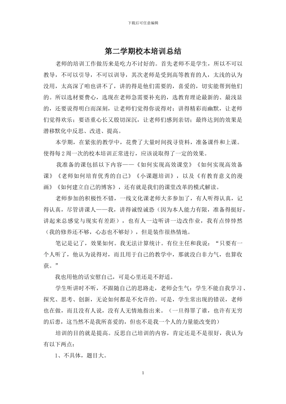 第二学期校本培训总结_第1页