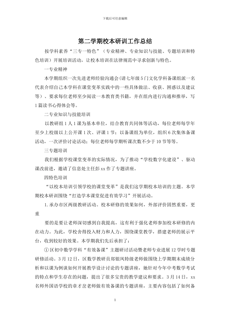 第二学期校本研训工作总结_第1页