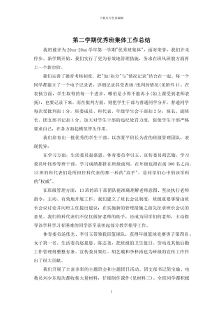 第二学期优秀班集体工作总结
