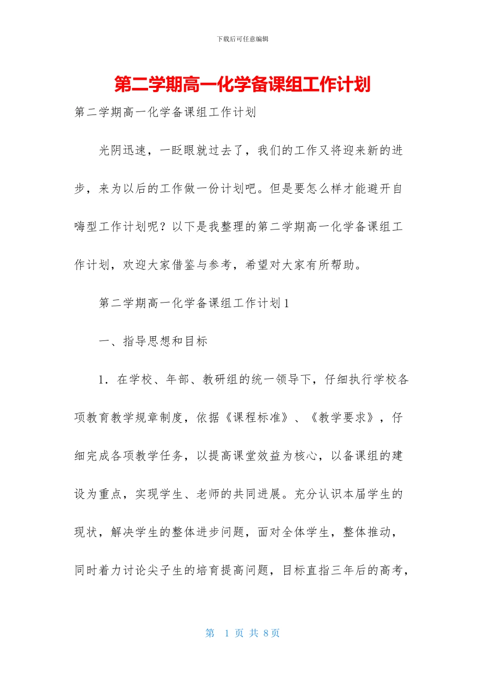 第二学期高一化学备课组工作计划_第1页