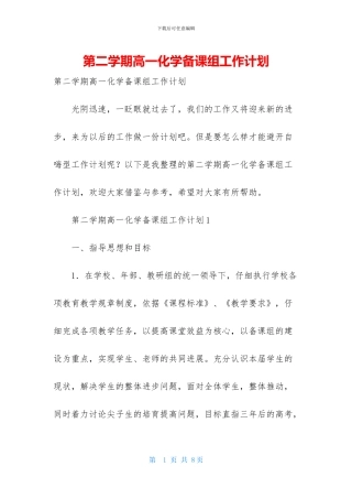 第二学期高一化学备课组工作计划