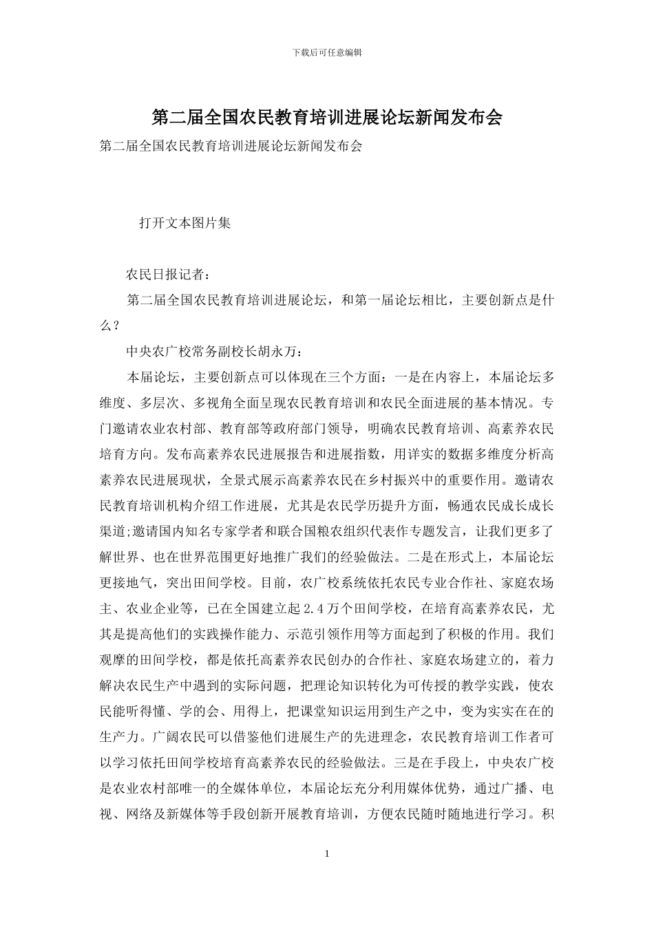 第二届全国农民教育培训发展论坛新闻发布会_第1页