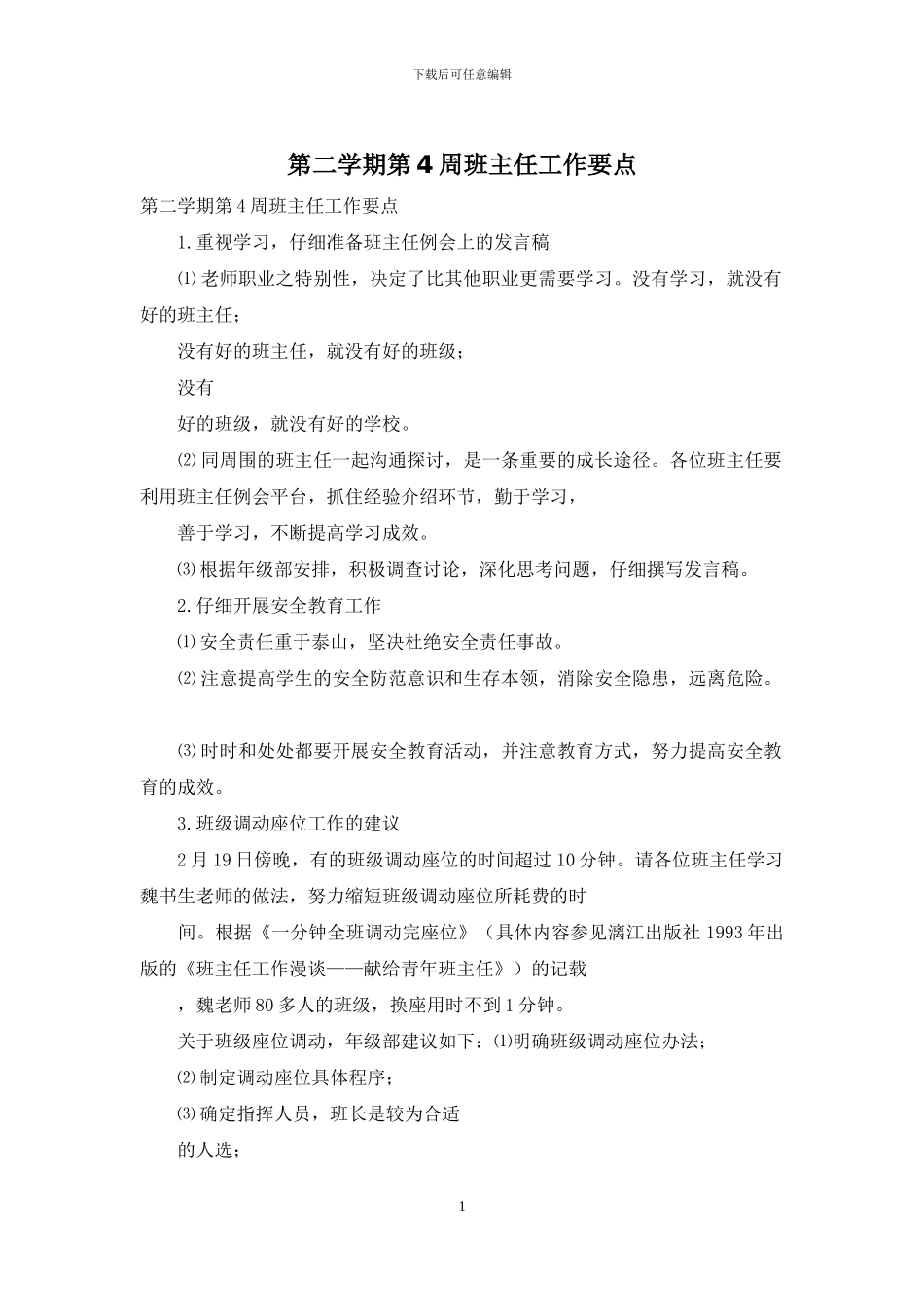 第二学期第4周班主任工作要点_第1页