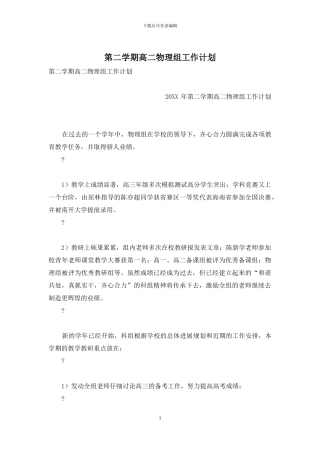 第二学期高二物理组工作计划