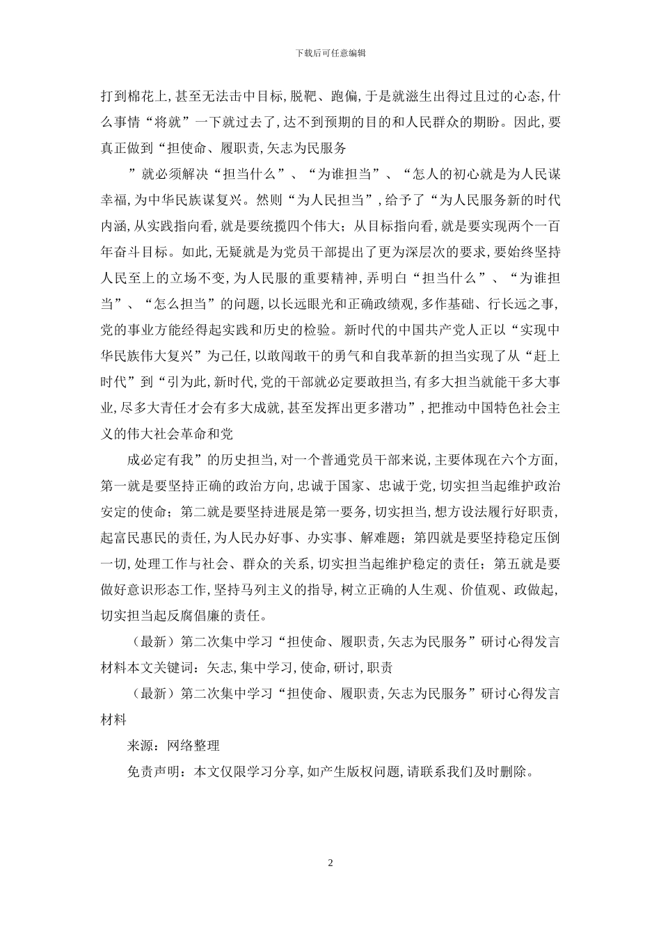 第二次集中学习“担使命、履职责-矢志为民服务”研讨心得发言材料_第2页