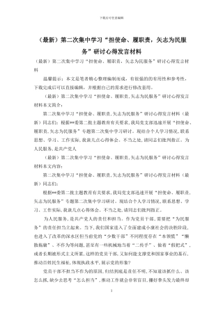 第二次集中学习“担使命、履职责-矢志为民服务”研讨心得发言材料