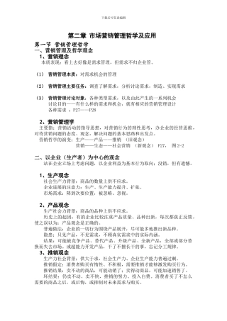 第二章-市场营销管理哲学及应用