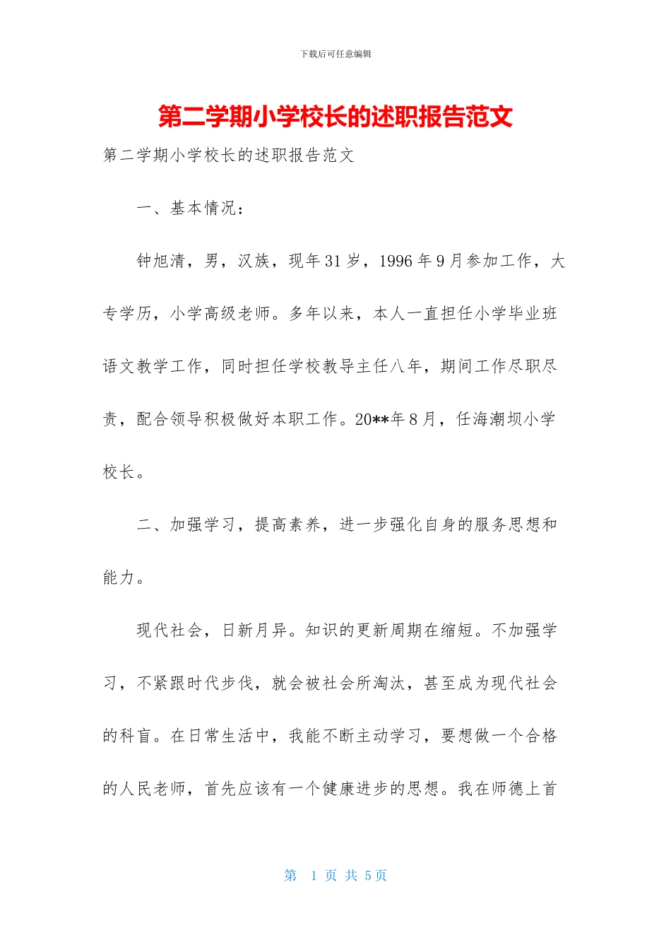 第二学期小学校长的述职报告范文_第1页