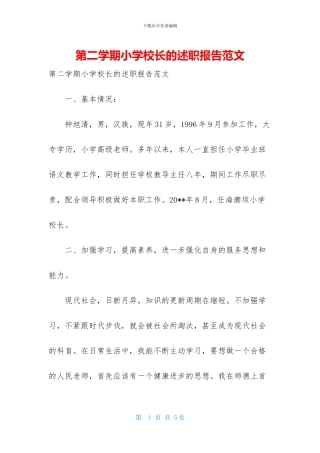 第二学期小学校长的述职报告范文