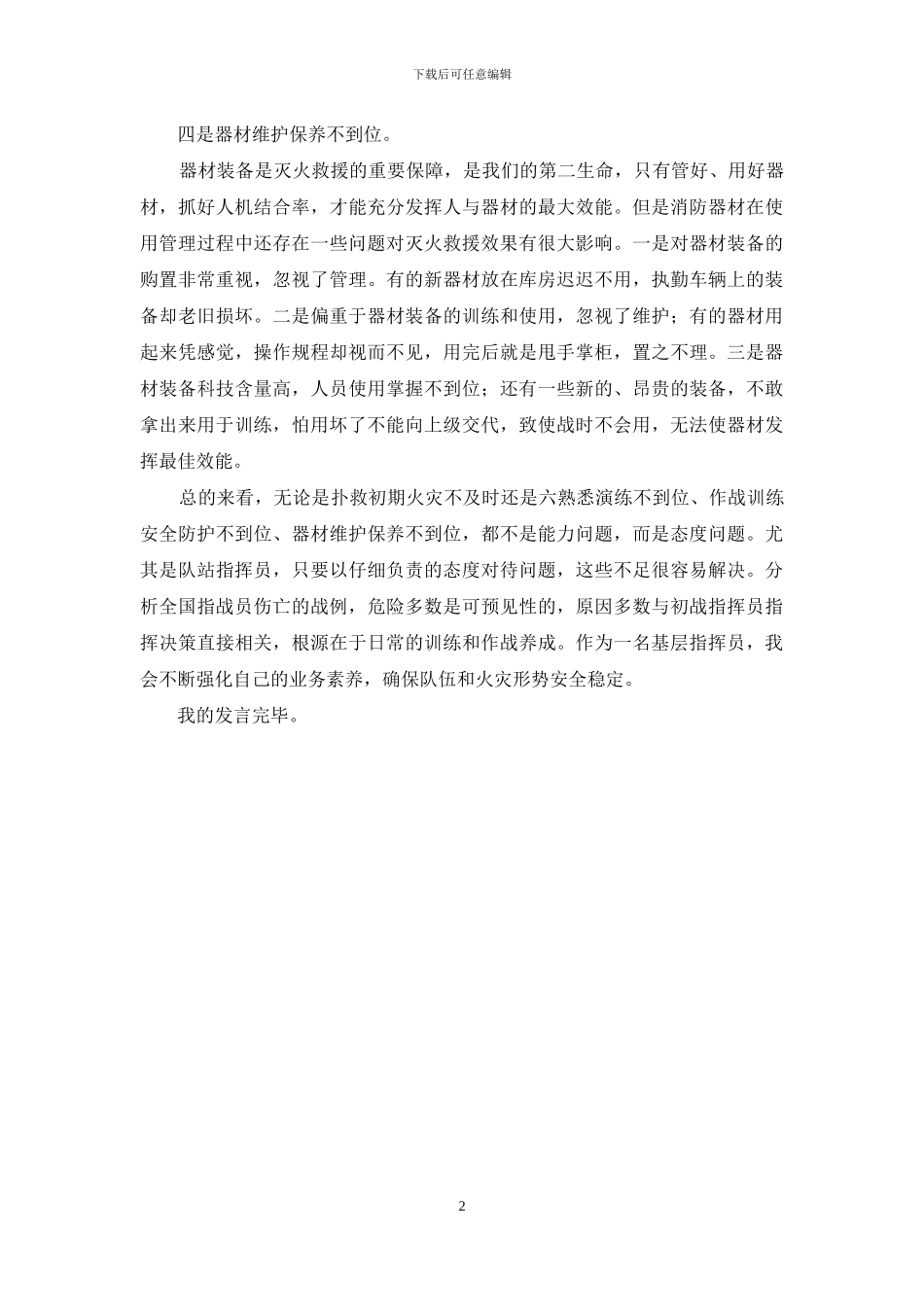 第五篇消防救援队伍议防剖析材料_第2页