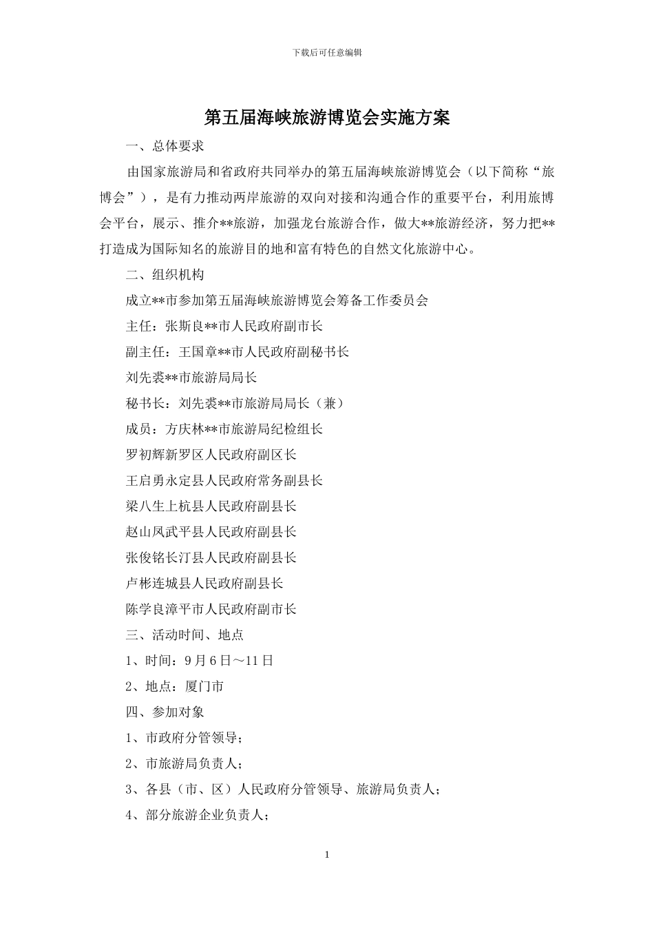 第五届海峡旅游博览会实施方案_第1页