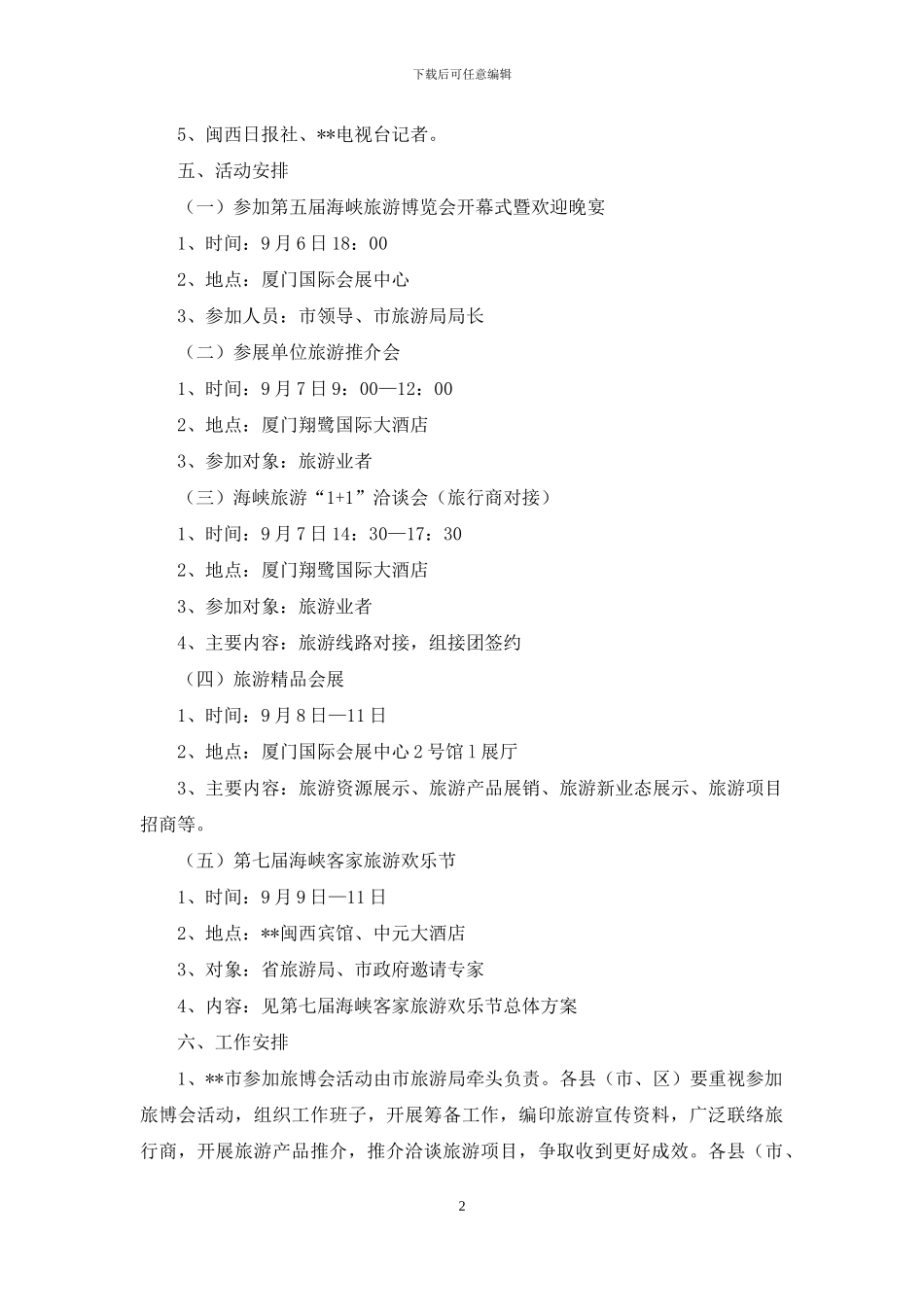 第五届海峡旅游博览会实施方案_第2页