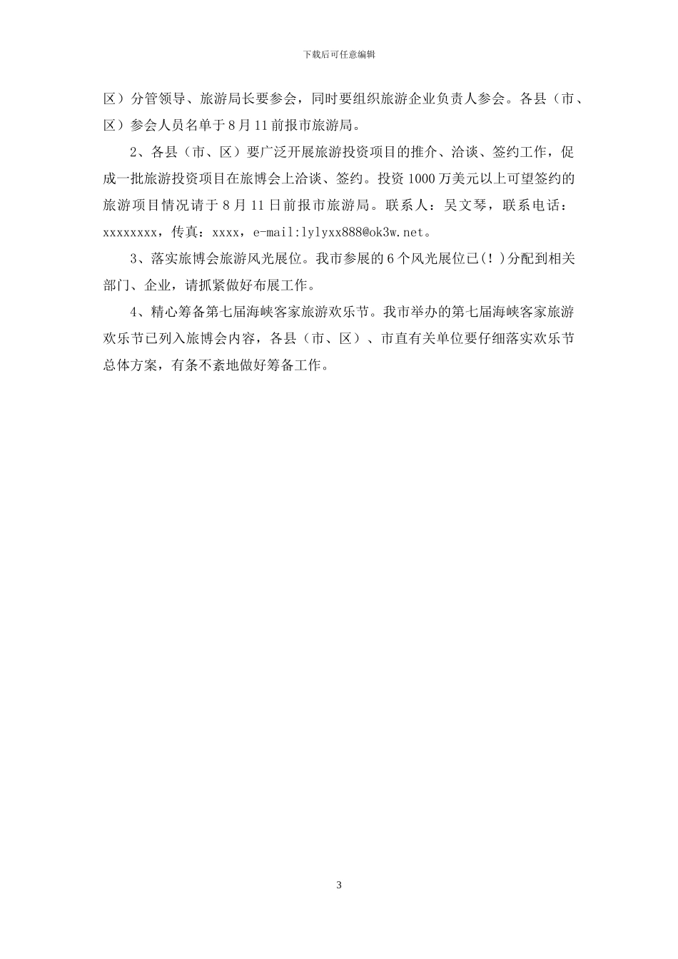 第五届海峡旅游博览会实施方案_第3页