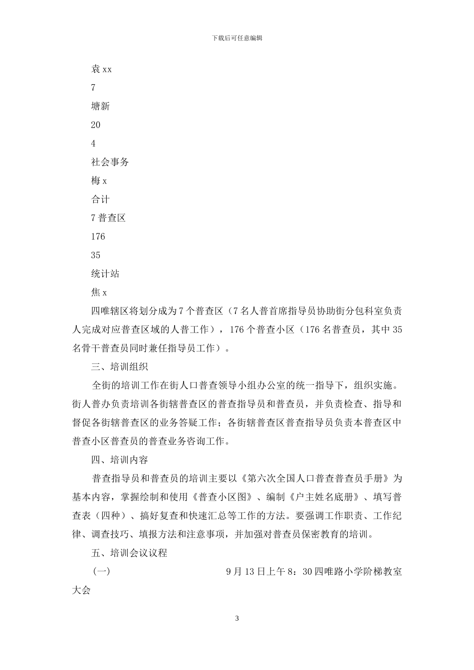 第六次全国人口普查综合培训方案_第3页