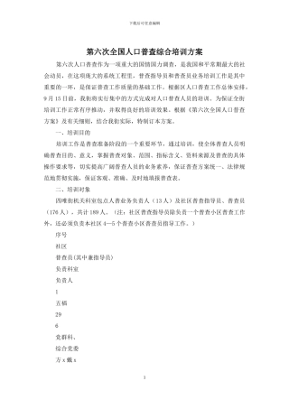 第六次全国人口普查综合培训方案
