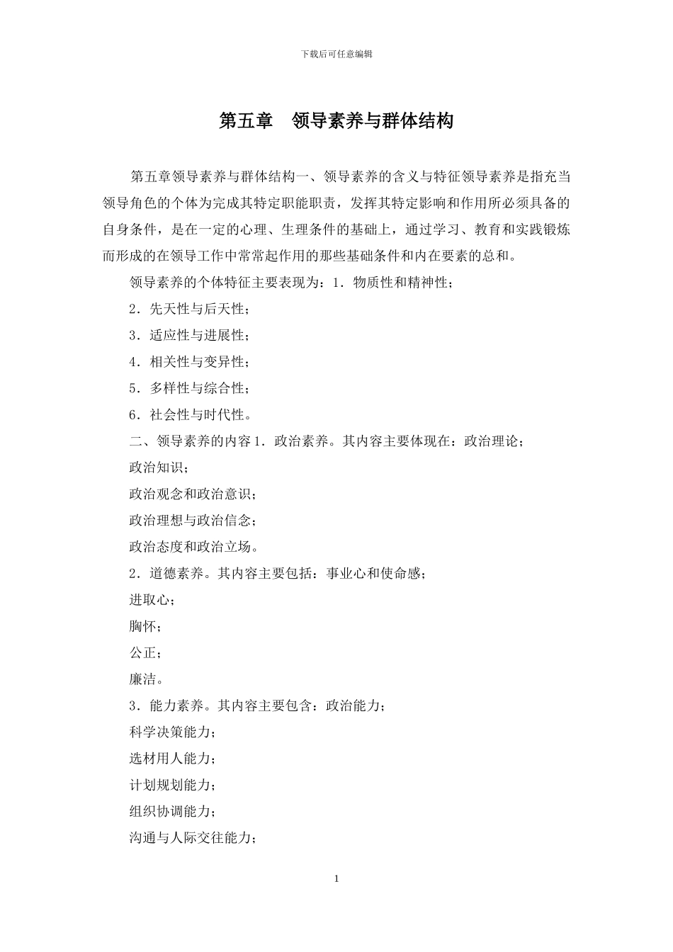 第五章-领导素质与群体结构_第1页
