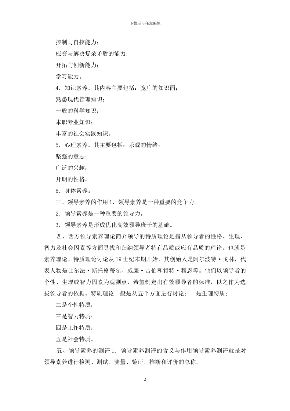 第五章-领导素质与群体结构_第2页