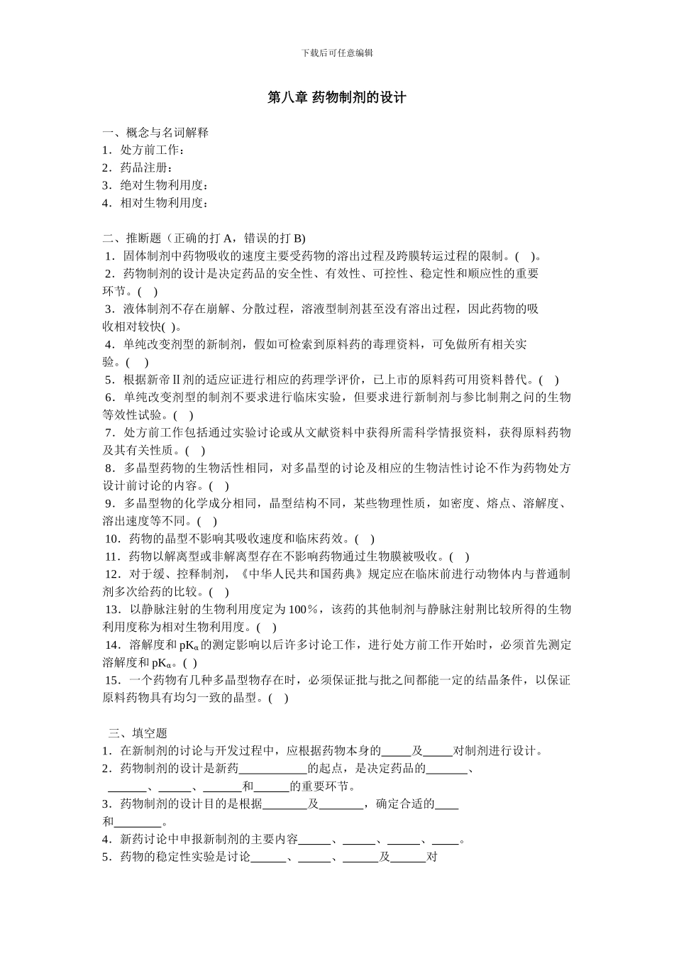 第八章-药物制剂的设计_第1页