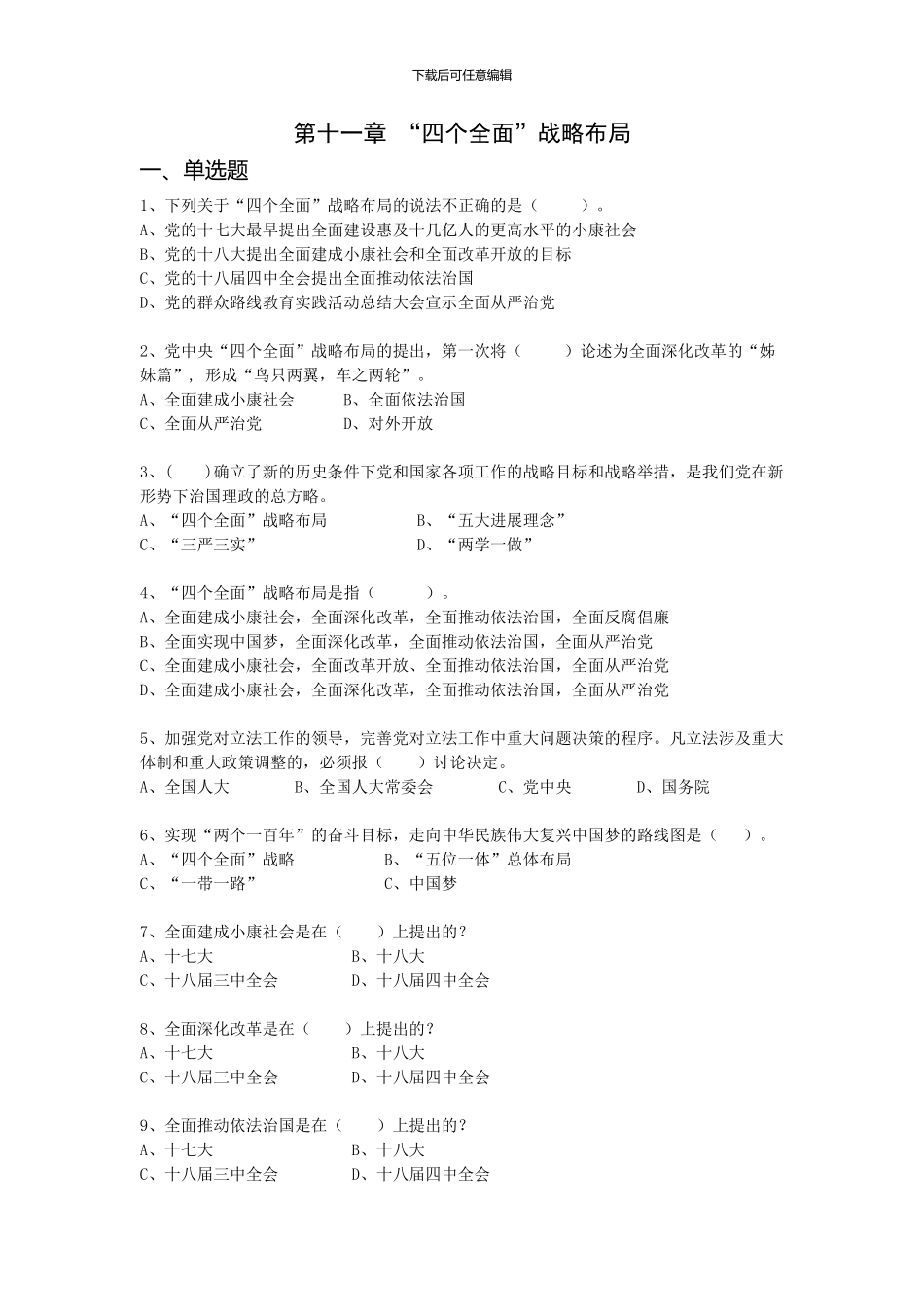 第十一章-四个全面战略布局-试题及答案_第1页