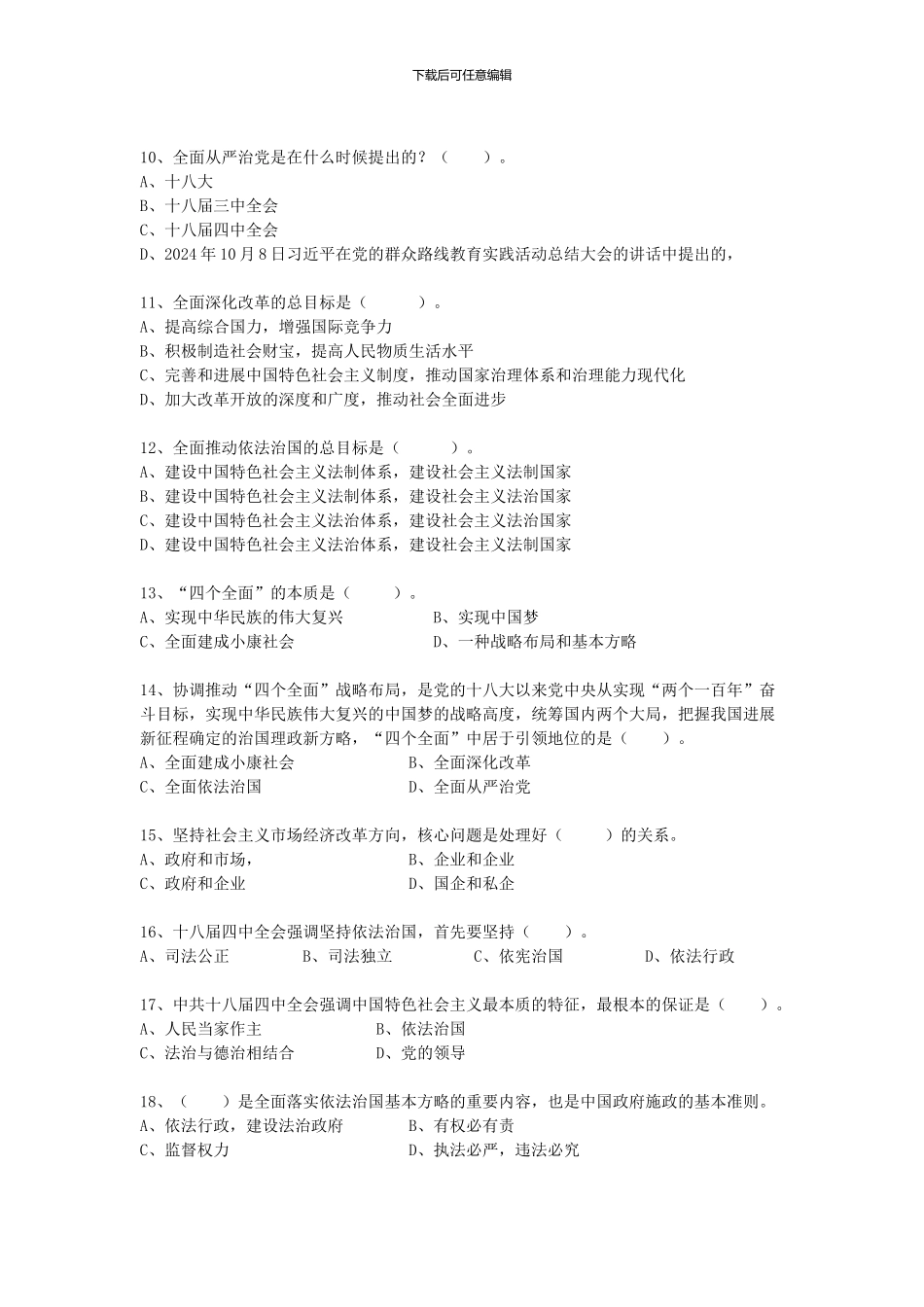 第十一章-四个全面战略布局-试题及答案_第2页