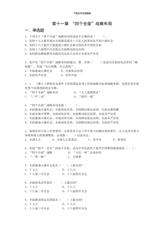 第十一章-四个全面战略布局-试题及答案