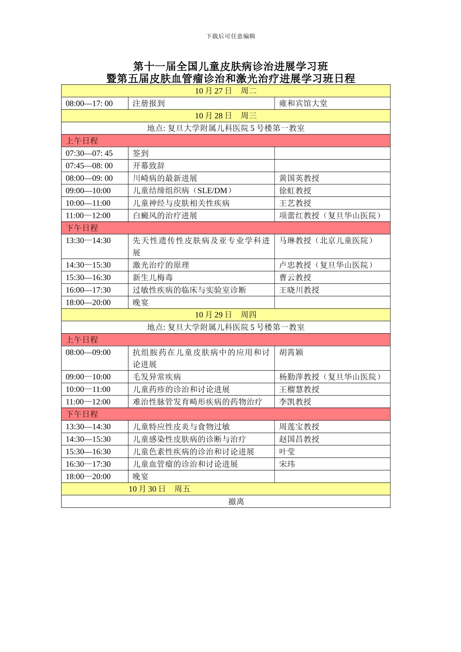 第十一届全国儿童皮肤病诊治进展学习班_第1页
