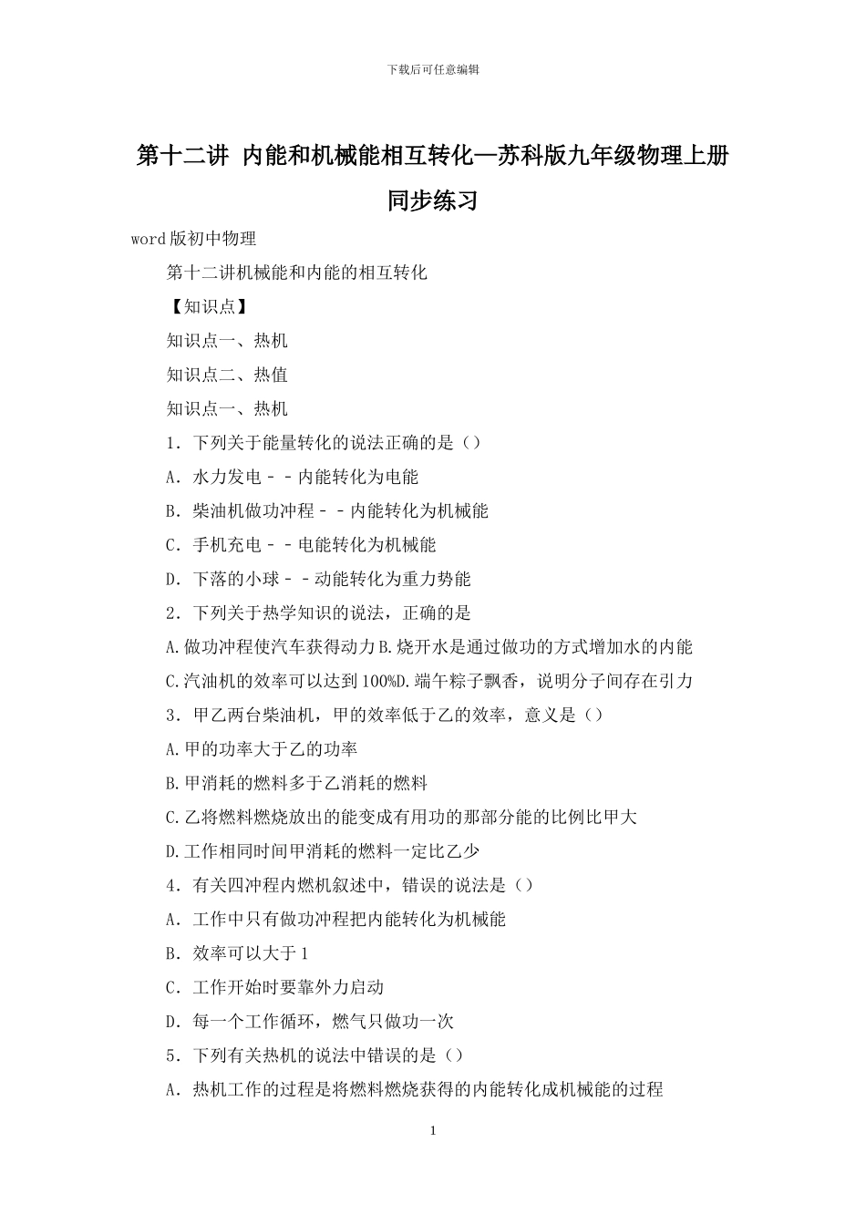 第十二讲-内能和机械能相互转化—苏科版九年级物理上册同步练习_第1页