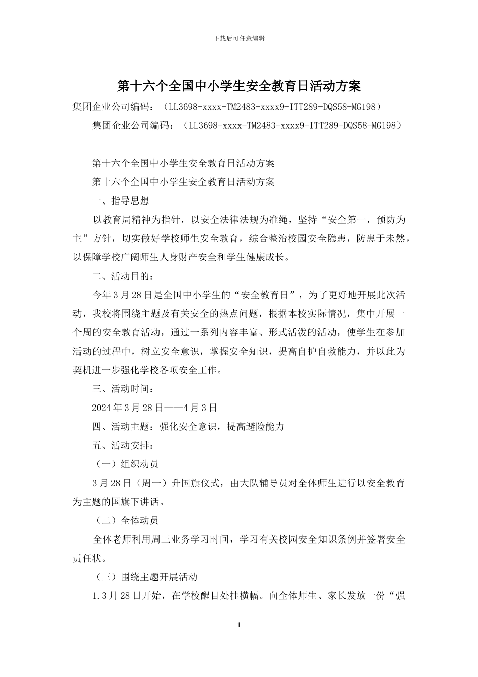 第十六个全国中小学生安全教育日活动方案_第1页