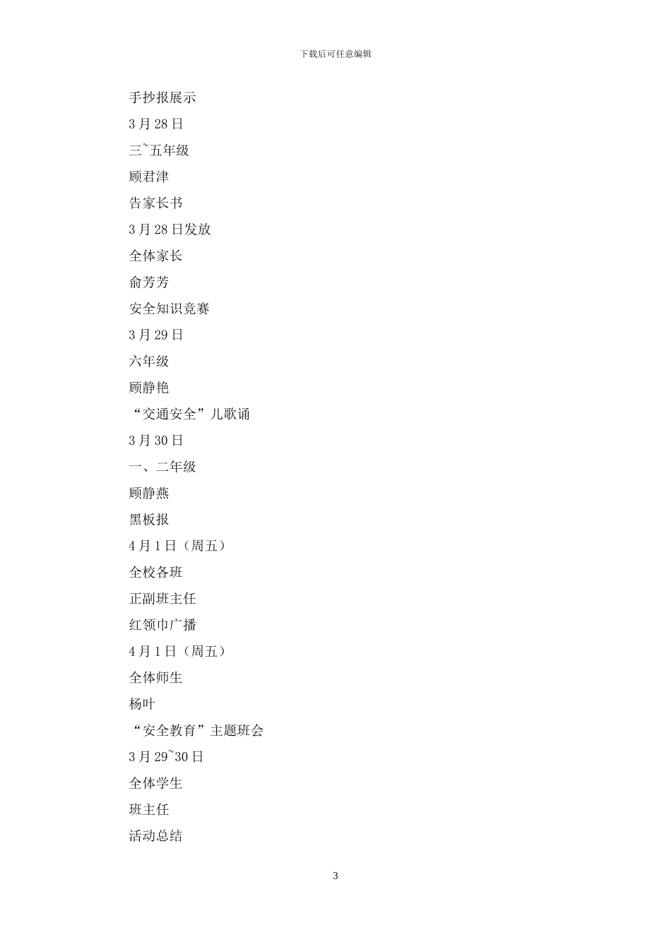 第十六个全国中小学生安全教育日活动方案_第3页