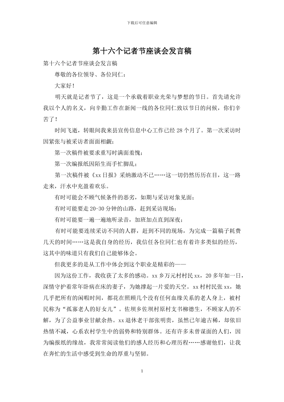 第十六个记者节座谈会发言稿_第1页