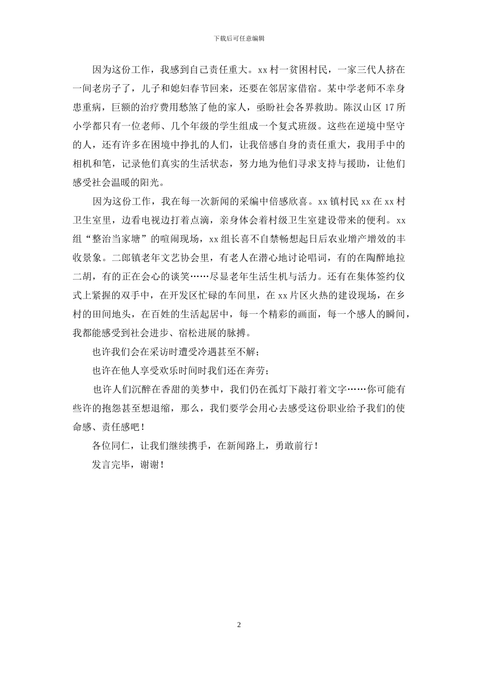 第十六个记者节座谈会发言稿_第2页